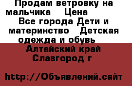 Продам ветровку на мальчика  › Цена ­ 1 000 - Все города Дети и материнство » Детская одежда и обувь   . Алтайский край,Славгород г.